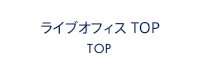 ライブオフィス TOP TOP