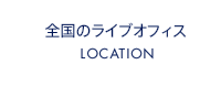 全国のライブオフィス LOCATION