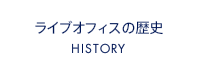 ライブオフィスの歴史 HISTORY