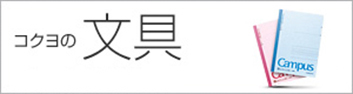 コクヨの文具