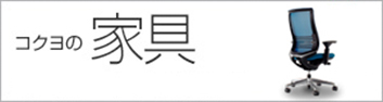 コクヨの家具