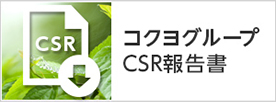 コクヨグループ CSR報告書