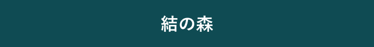 結の森