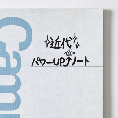 苦手な日本近代史を自分用の教科書になるように再編纂した「パワーUP ノート」。よく見るとK・O（慶應）合格の文字が！