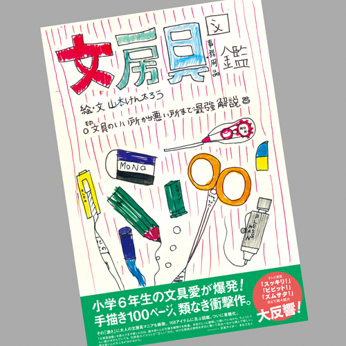 2016年3月25日発売「文房具図鑑」1500円(税抜)いろは出版