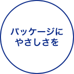 パッケージにやさしさを