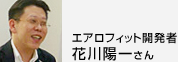 エアロフィット開発者花川陽一さん