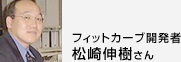フィットカーブ開発者松崎伸樹さん
