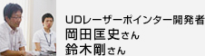 UDレーザーポインター開発者岡田匡史さん&鈴木剛さん