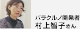 パラクルノ開発者村上智子さん