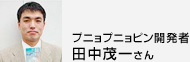 プニョプニョピン開発者田中茂一さん