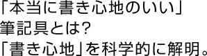 「本当に書き心地のいい」筆記具とは?「書き心地」を科学的に解明。