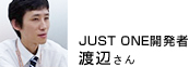JUST ONE開発者 渡辺さん