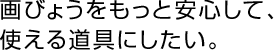 画びょうをもっと安心して、使える道具にしたい。