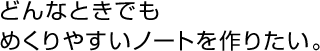 どんなときでもめくりやすいノートを作りたい