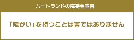 ハートランドの障碍者宣言「障がい」を持つことは害ではありません