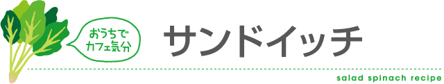 サンドイッチ