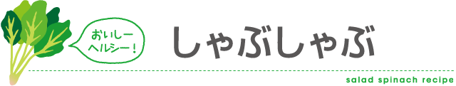 しゃぶしゃぶ