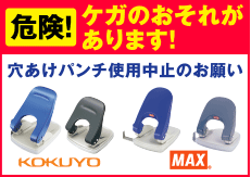 危険！ケガのおそれがあります！　穴あけパンチ使用中止のお願い