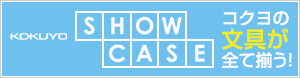 KOKUYO SHOW CASE　コクヨの文具が全て揃う！