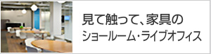 見て触って家具のショールーム・ライブオフィス