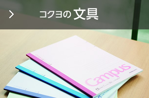 コクヨの文具