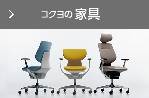 コクヨの家具