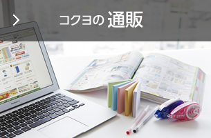 コクヨの通販