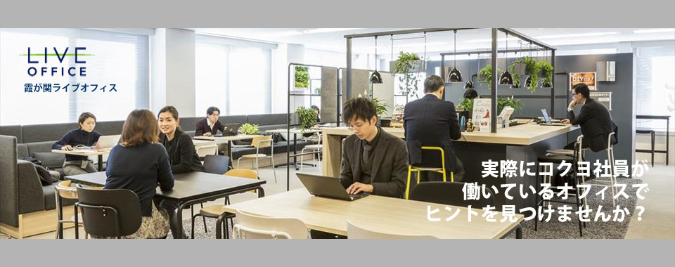 霞ヶ関ライブオフィス