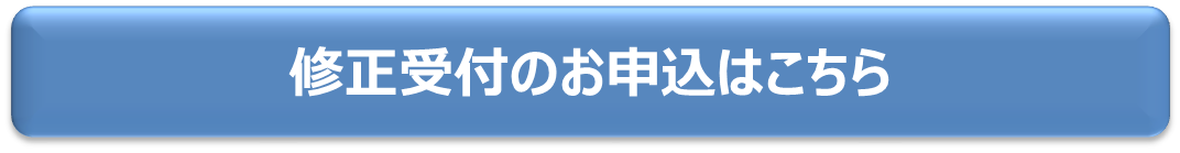 修正受付のお申込みはこちら