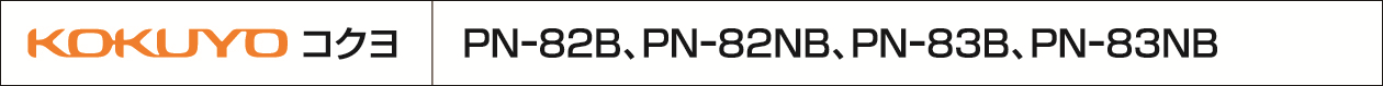 PN-82B,NB　PN-83B,NBの対応方法