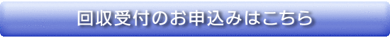 回収受付のお申込みはこちら