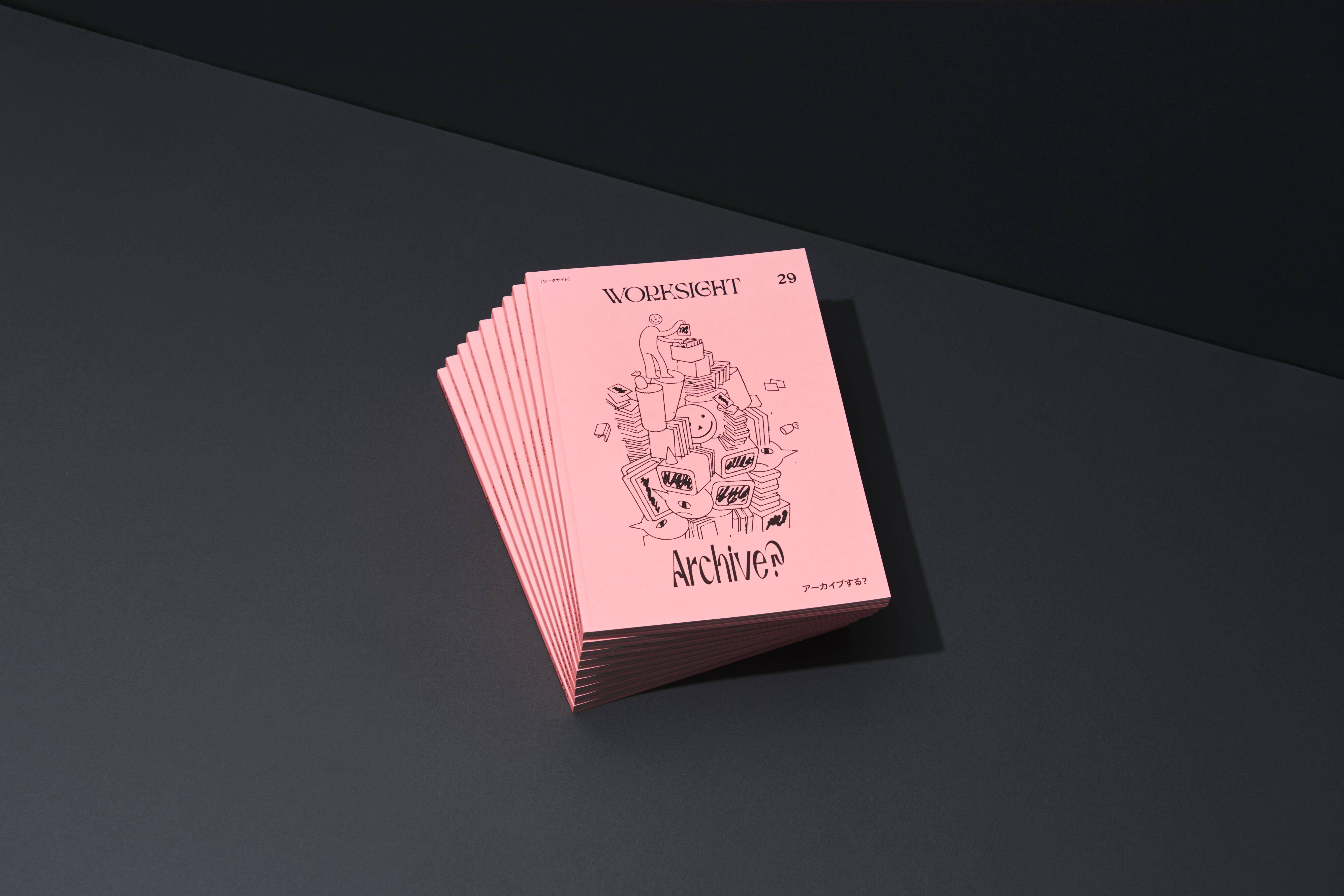 書籍『 WORKSIGHT［ワークサイト］ 29号 アーカイブする？ Archive
