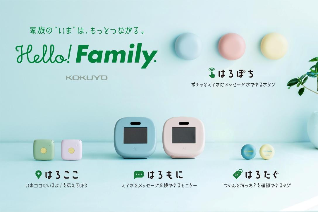 コクヨがつくる親子の新しい会話の形。新ブランド「Hello! Family.」シリーズを本日より発売