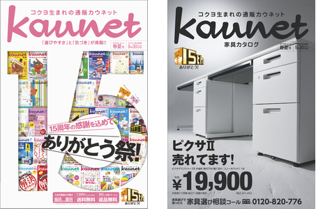 カウネットカタログ２０１５年春夏号（左）　と　カウネット家具カタログ２０１５年春夏号（右） の２冊セットでお届けします