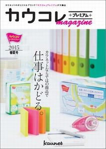 「カウコレ」プレミアムマガジン２０１５年春夏号