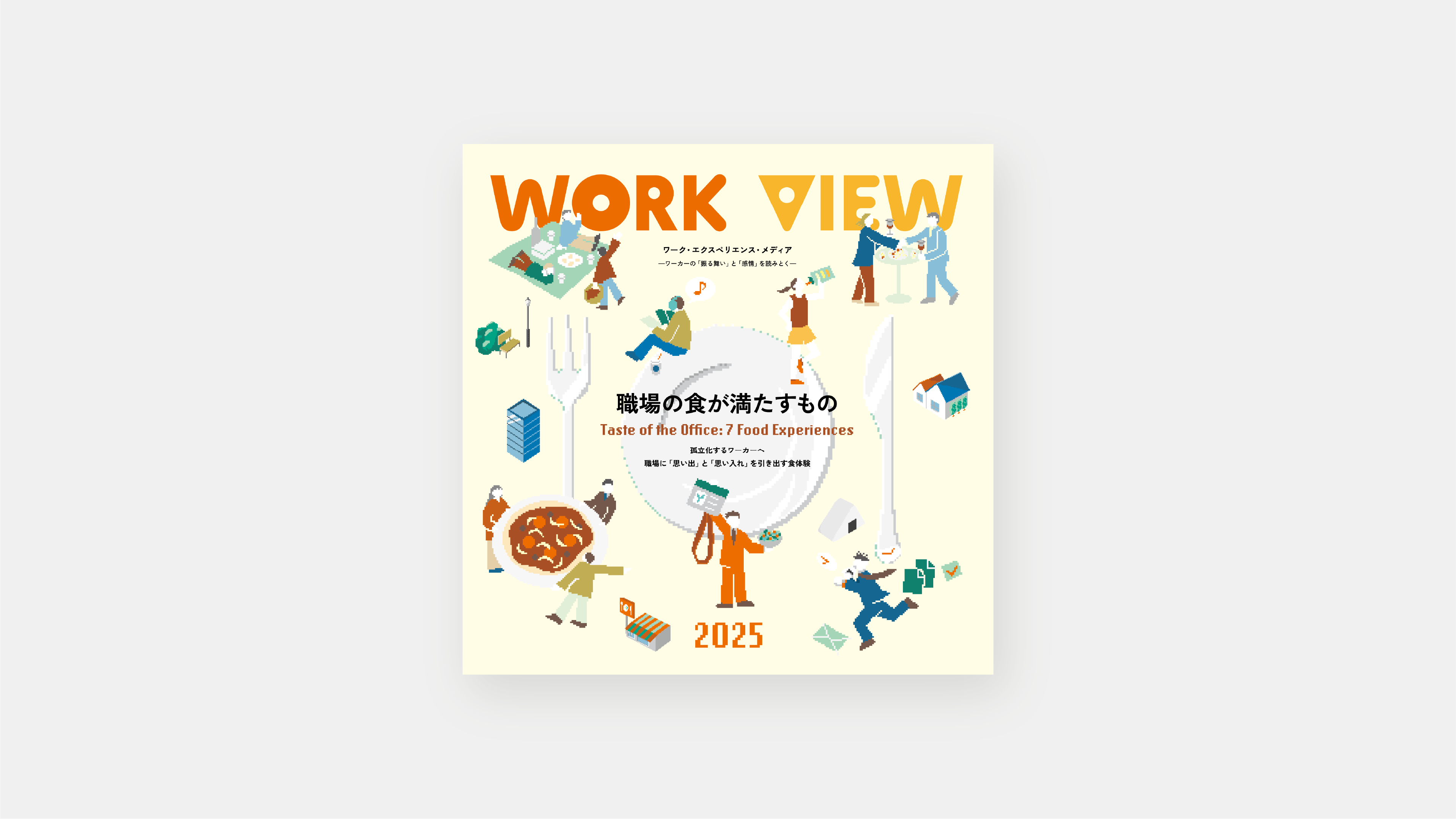 workさん専用ページ ワーク・エクスペリエンス・レポート『WORK VIEW 2025：職場の食が