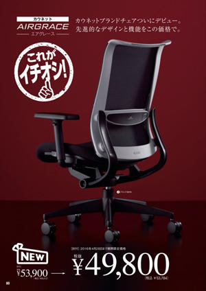 コクヨ AIRGRACE エアグレースチェア カウネット家具カタログ2016年春