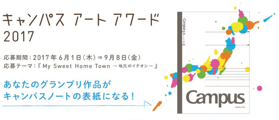 キャンパスアートアワード2017募集