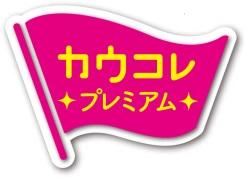 「カウコレ」プレミアム
ロゴマーク