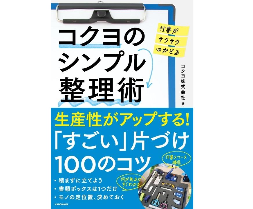 コクヨのシンプル整理術」表紙