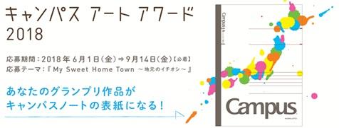 キャンパスアートアワード2018募集