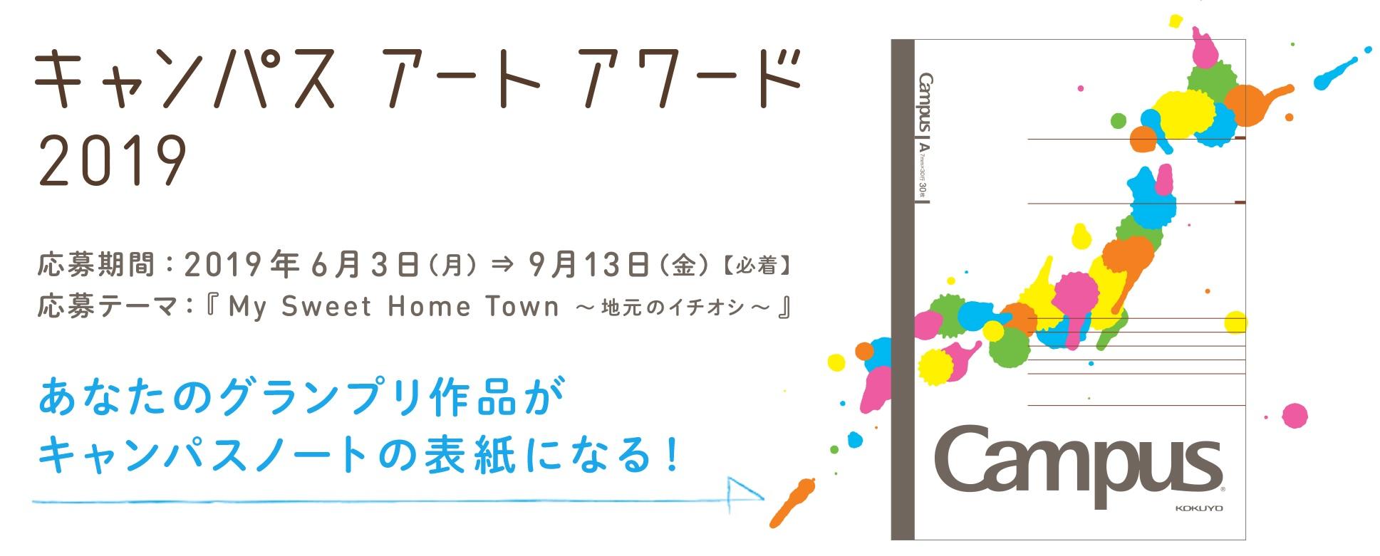 キャンパスアートアワード2019募集