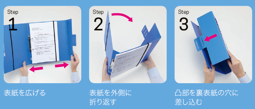 表紙を広げて簡単組み立て