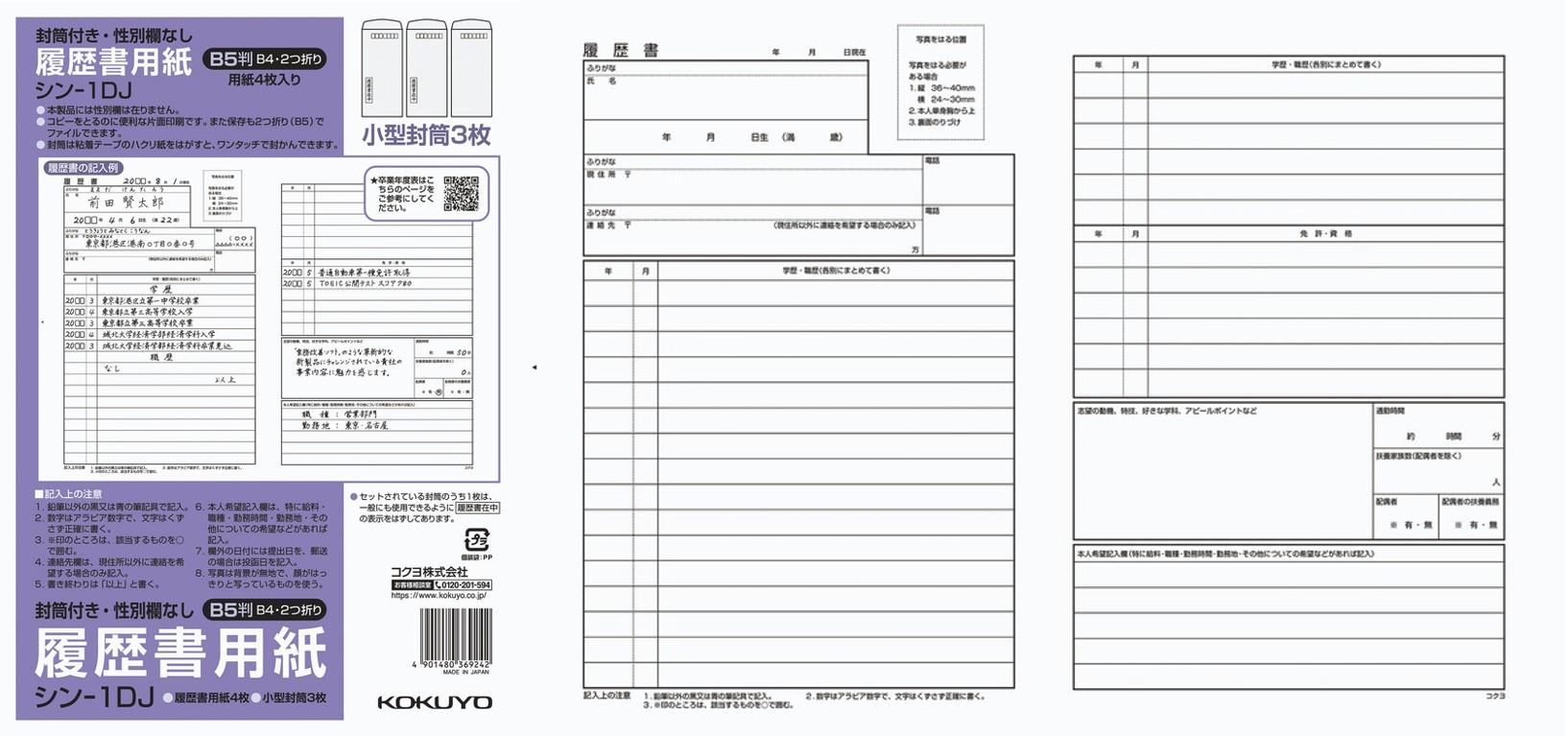 履歴書用紙（性別欄なし）