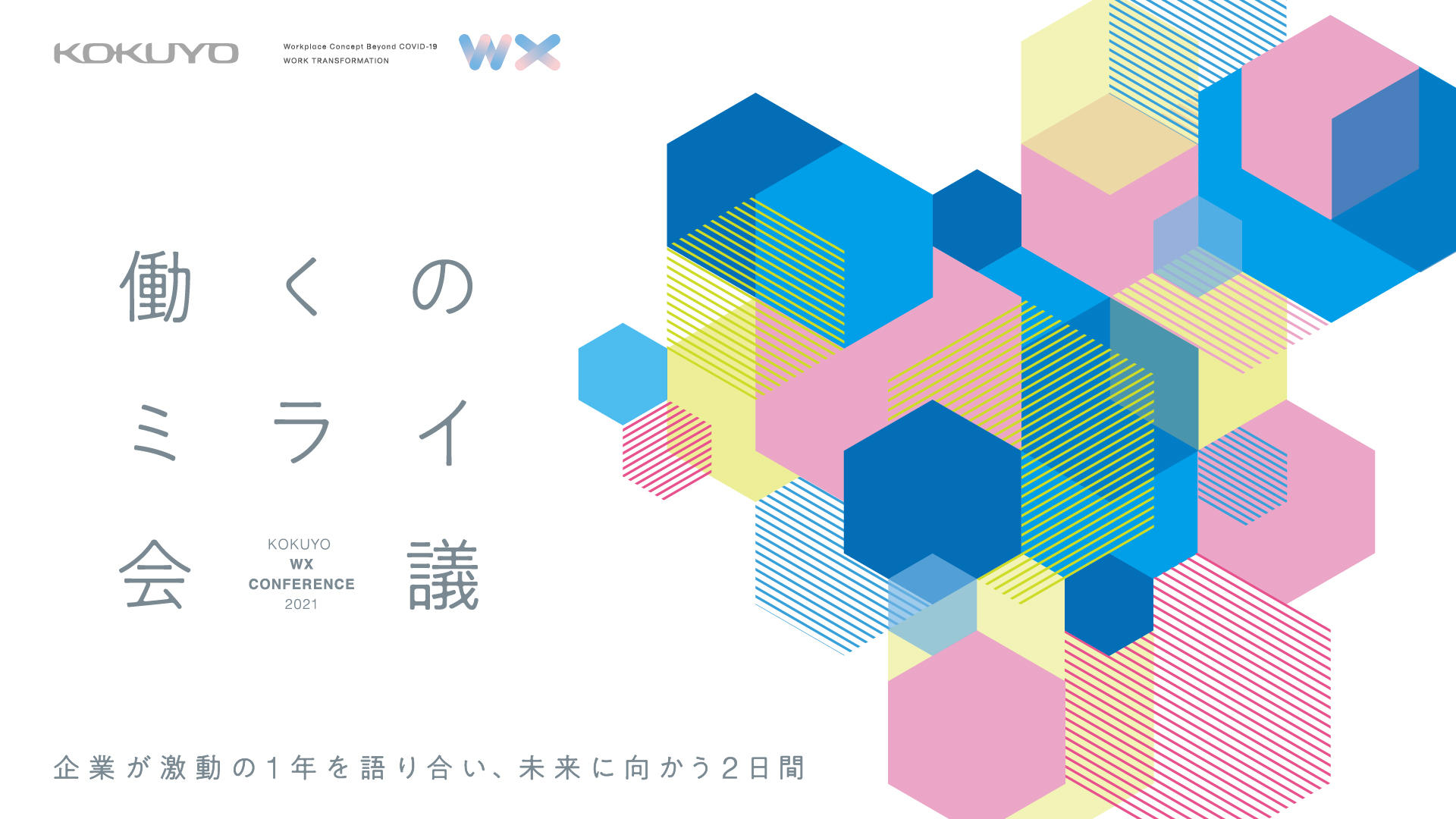 WX カンファレンス2021