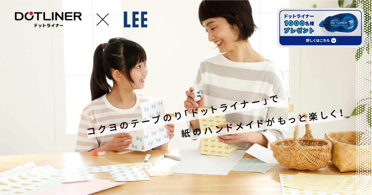 雑誌「LEE」読者の親子が紙のハンドメイドを楽しく紹介（出典：LEEweb）