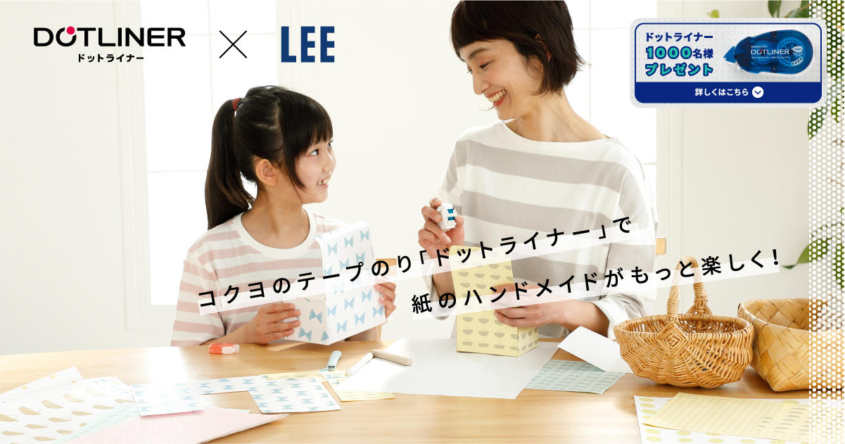 雑誌「LEE」読者の親子が紙のハンドメイドを楽しく紹介(出典:LEEweb)