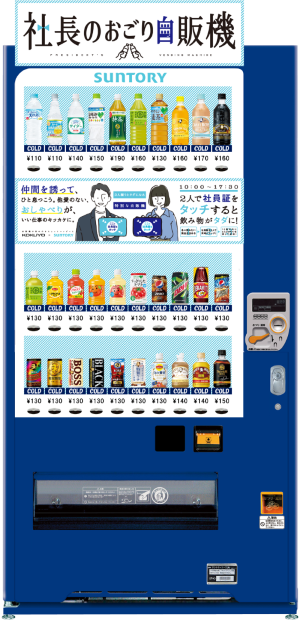 社長のおごり自販機