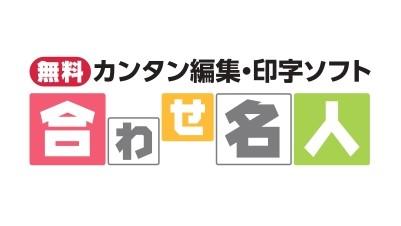 ラベル印刷ソフト「合わせ名人」